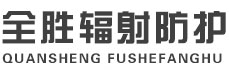 阳江全胜辐射防护工程有限公司